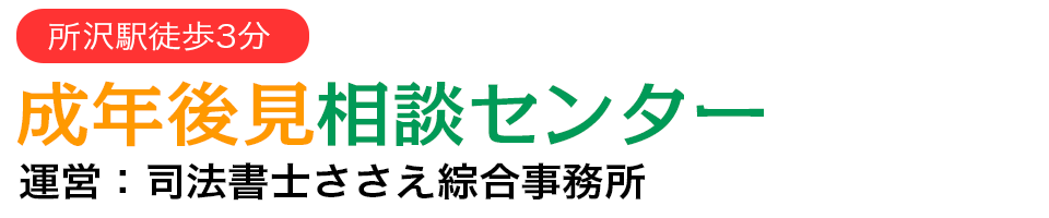 成年後見相談センター｜司法書士ささえ綜合事務所