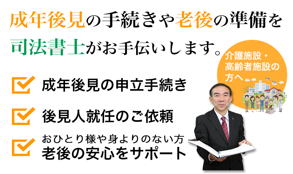 成年後見相談センター｜司法書士ささえ綜合事務所