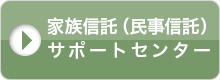 家族信託（民事信託）サポートセンター