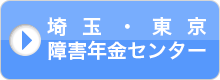 埼玉・東京障害年金センター