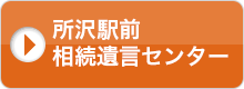 所沢駅前相続遺言センター