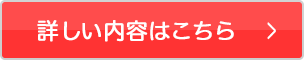 詳しい内容はこちら