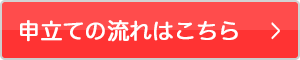 申立ての流れはこちら