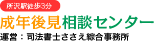 成年後見相談センター