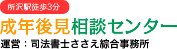 成年後見相談センター｜司法書士ささえ綜合事務所