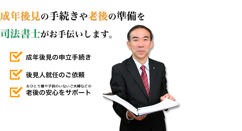 成年後見相談センター｜司法書士ささえ綜合事務所