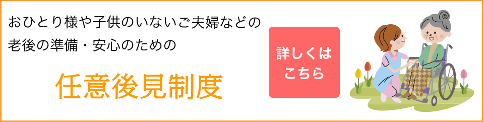 任意後見制度